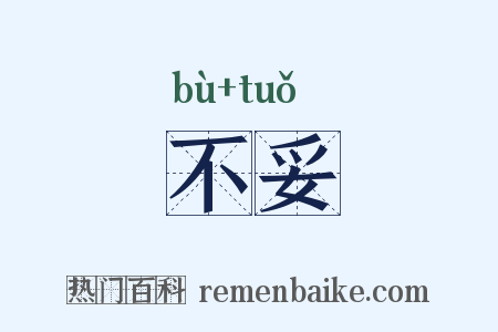 不妥是什么意思的图片